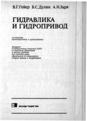 book Гидравлика и гидропривод