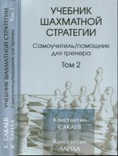 book Учебник шахматной стратегии. Самоучительпомощник для тренера. В двух томах