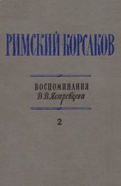 book Николай Андреевич Римский-Корсаков. Воспоминания. В 2-х томах