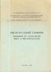 book Англо-русский словарь терминов по технологии мяса и мясопродуктов