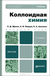 book Коллоидная химия