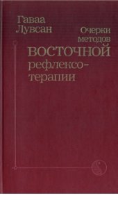 book Очерки методов восточной рефлексотерапии