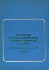 book Русь между Востоком и Западом  культура и общество, X-XVII вв.