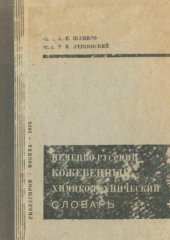 book Немецко-русский кожевенный химико-технический словарь