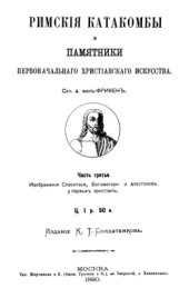 book Изображение Спасителя, Богоматери и Апостолов у первых христиан