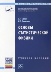 book Основы статистической физики