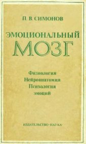 book Эмоциональный мозг. Физиология. Нейроанатомия. Психология эмоций