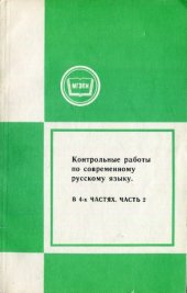 book Контрольные работы по современному русскому языку. В 4 частях  Для студентов-заочников I – IV курсов