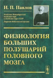 book Физиология больших полушарий головного мозга