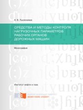 book Средства и методы контроля нагрузочных параметров органов дорожных машин