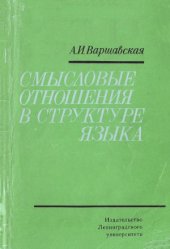 book Смысловые отношения в структуре языка