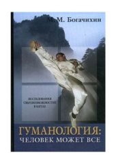 book Гуманология. Человек может все