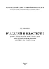 book Разделяй и властвуй! Вопрос о сепаратном мире с Болгарией в политике держав Антанты (октябрь 1915 - март 1916 г.)