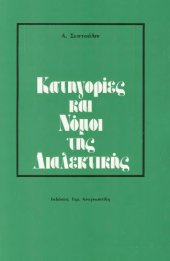 book Κατηγορίες και νόμοι της διαλεκτικής