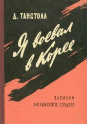 book Я воевал в Корее