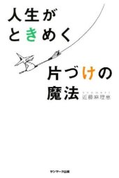 book 人生がときめく片づけの魔法 /Jinsei ga tokimeku katazuke no mahō