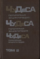 book Чудеса. Популярная энциклопедия. Природа и человек. В мире иллюзий
