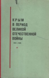 book Крым в период Великой Отечественной войны. 1941-1945