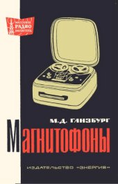 book Магнитофоны.