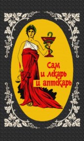 book Сам и лекарь и аптекарь. Справочное издание