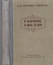 book Горное гнездо