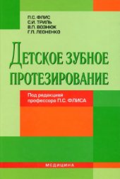 book Детское зубное протезирование