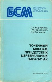 book Точечный массаж при детских церебральных параличах