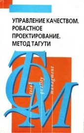 book Управление качеством. Робастное проектирование. Метод Тагути