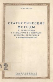 book Статистические методы в применении к стандартам и к контролю качества продукции в промышленности