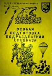 book Особая подготовка подразделений спецназа