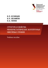 book Структура и свойства монокристаллических жаропрочных никелевых сплавов