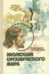 book Эволюция органического мира