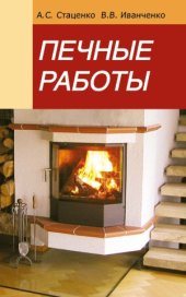 book Печные работы