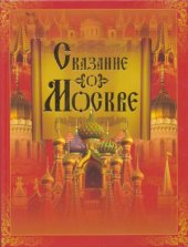 book Сказание о Москве