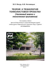 book Теория и технология тонколистовой прокатки