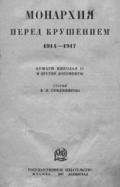 book Монархия перед крушением, 1914 - 1917. Бумаги Николая II и другие документы