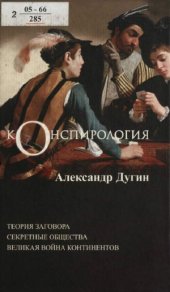 book Конспирология (наука о заговорах, секретных обществах и тайной войне)