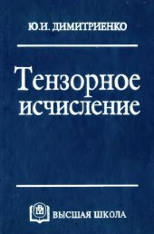 book Тензорное исчисление