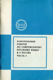book Контрольные работы по современному русскому языку. В 4 частях  Для студентов-заочников I – IV курсов