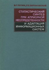 book Статистический синтез при априорной неопределенности и адаптация информационных систем