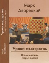 book Уроки мастерства. Новые анализы старых партий