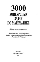 book 3000 конкурсных задач по математике