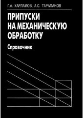 book Припуски на механическую обработку. Справочник