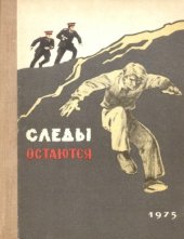 book Следы остаются