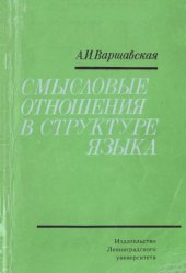 book Смысловые отношения в структуре языка