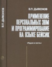 book Применение персональных ЭВМ и программирование на языке Бейсик
