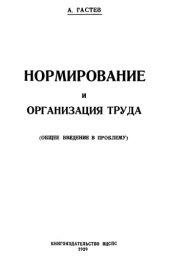 book Нормирование и организация труда (общее введение в проблему)