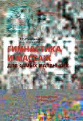 book Гимнастика и массаж для самых маленьких