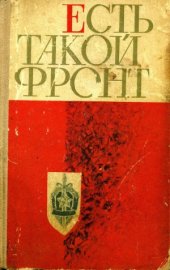 book Есть такой фронт