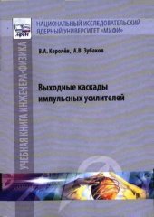 book Выходные каскады импульсных усилителей